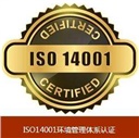 什么是ISO14001环境管理体系？