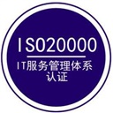 ISO20000信息服务管理体系认证