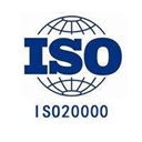 ISO20000信息技术服务管理体系简介