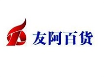 热烈祝贺湖南友谊阿波罗商业股份有限公司友阿百货朝阳店获得ISO3体系