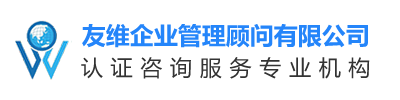 长沙友维企业管理顾问有限公司